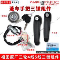 Foton five-star Lovol Tricycle original accessories 200-15 boxcar handlebar set lock three lock assembly