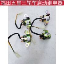 Futian five-star tricycle original accessories start relay Zongshen Loncin Futian tricycle universal
