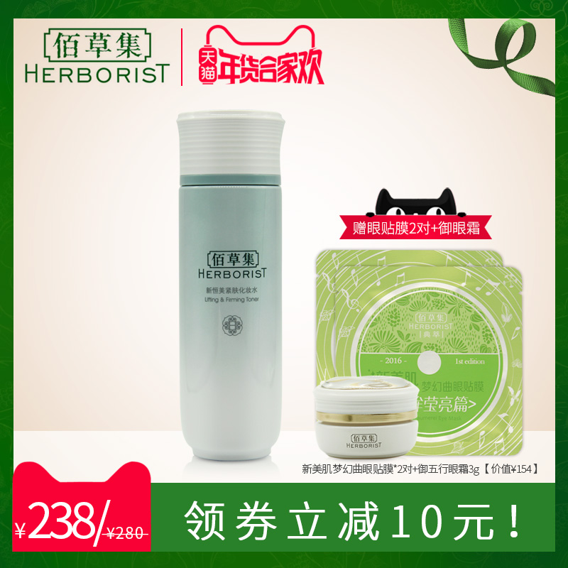 佰草集新恒美紧肤化妆水150ml补水保湿提拉紧致修护爽肤水男女