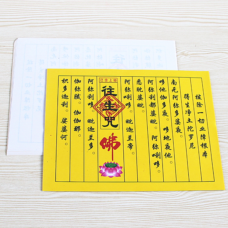 包邮已念上经往生咒1包40张小经文祈福往生黄纸烧纸
