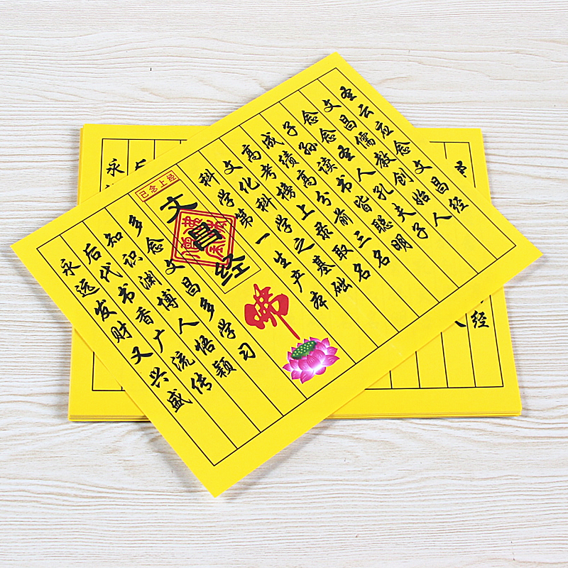 包邮已念上经文昌经1包40张祈求学业进步小经文步步高升黄纸烧纸