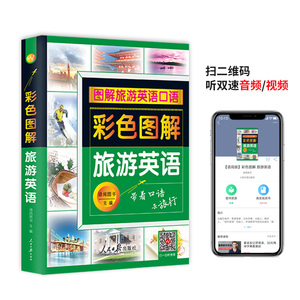 【扫码听音频】彩色图解旅游英语口语大全 旅游英语口语图解一看就会出国旅游英语手册应急口语入门 英语入门 自学 零基础教材书籍