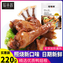 (New flavor 220g bag) duck leg snack snack whole box wing root rootberry chicken duck wing root