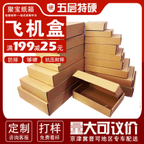 Aircraft box rectangular flat carton clothing five-layer extra hard packaging express customized carton