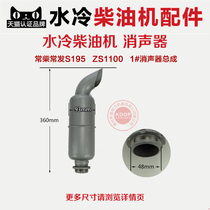 Water-cooled single-cylinder diesel engine parts chimney muffler assembly S195 ZS1100 1105 16 18 horsepower