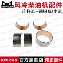 Air-cooled diesel engine generator micro tiller accessories 178F186FA188F connecting rod tile small tile Copper lead tile