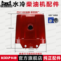 Changzhou single cylinder water cooled diesel engine accessories ZS1100 1105 fuel tank 16 18 hp engine components