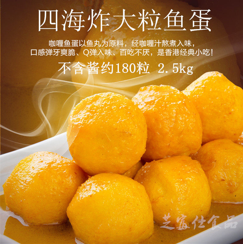 四海咖喱鱼蛋 炸大粒鱼蛋 经济装大鱼蛋不含酱 2500克/包 约180粒