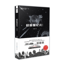 Supernova Era (Collection Edition)) Liu Cixin) Liu Cixins sci-fi masterpiece