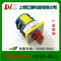 Shanghai Liaoshun Electric Universal Switch LW5D-40D0414 2 LW5D-40 2