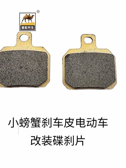 낙타 브레이크는 작은 게 브레이크 가죽 전기 자동차 수정 디스크 브레이크 패드 자동 세라믹 패드 업그레이드 GF 레벨에 적합합니다. 낙타 브레이크는 작은 게 브레이크 가죽 전기 자동차 수정 디스크 브레이크 패드 자동 세라믹 패드 업그레이드 GF 레벨에 적합합니다.