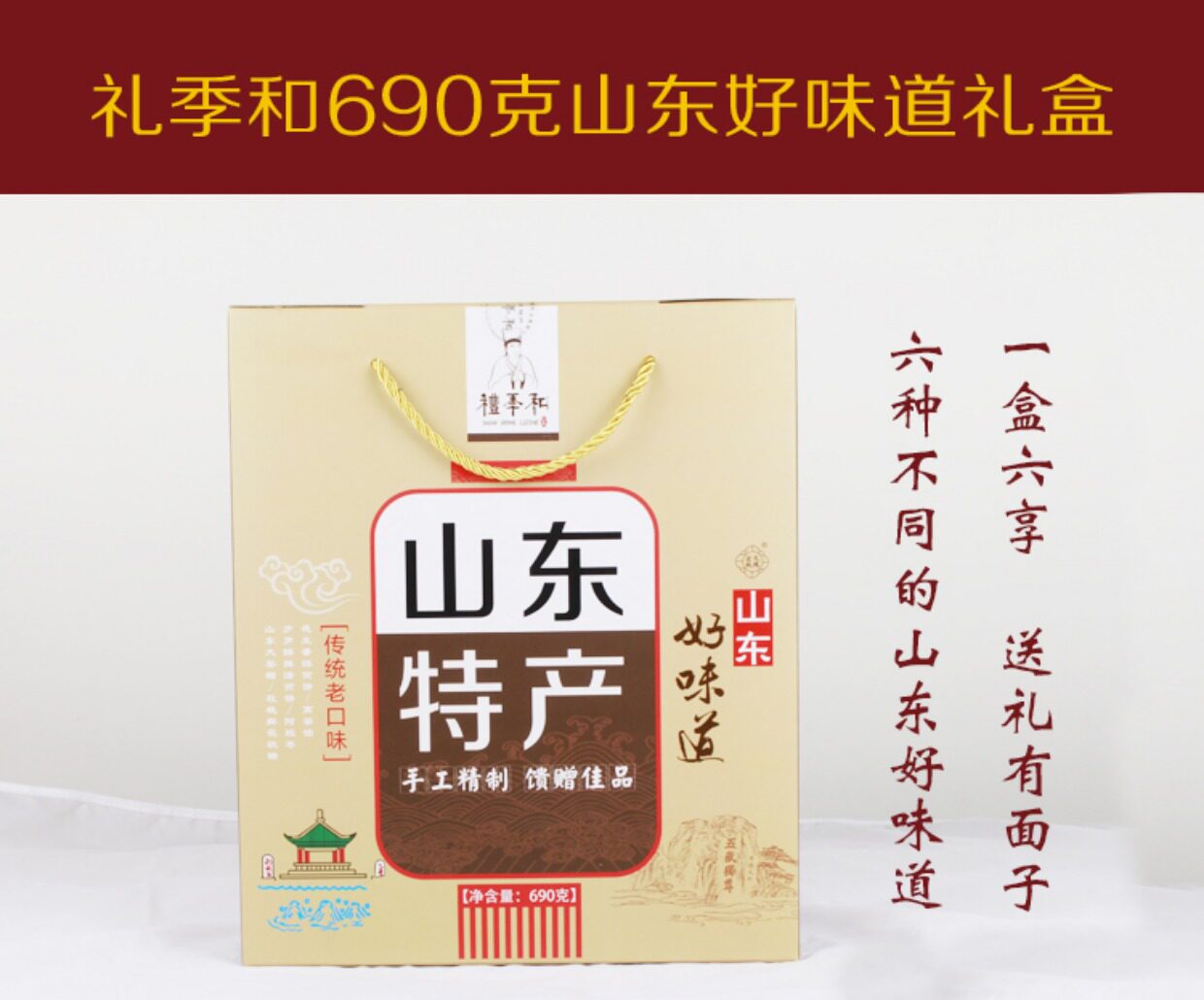 包邮礼季和山东特产 小吃零食组合 年货690g六品济南特色送人礼盒