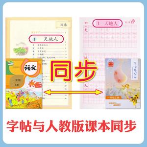1-2一年级铅笔字帖小学生人教版2018课本同步二年级上册下册语文楷书生字笔画笔顺儿童描红3-6写练字本初学者