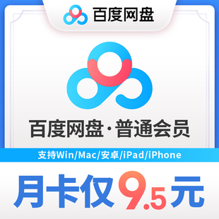 限时9.5元百度网盘普通vip会员1个月百度云网盘vip月卡填手机