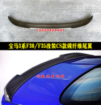 Suitable for BMW 3 series F30 F35 modified carbon fiber tail 320 328 330 modified CS tail