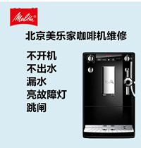 Melitta Melaleuca coffee machine repair descaling cleaning and maintenance accessories Beijing door-to-door inspection and repair