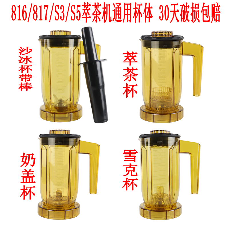 S-816 Sand ice cup tea cup TS-S3 Milk cover cup S5 Shaker cup 817Blenders816 Sand ice tea machine