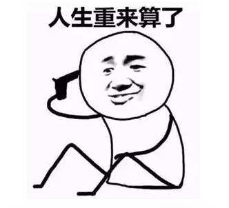 别说了 什么都是假的,人生重来算了