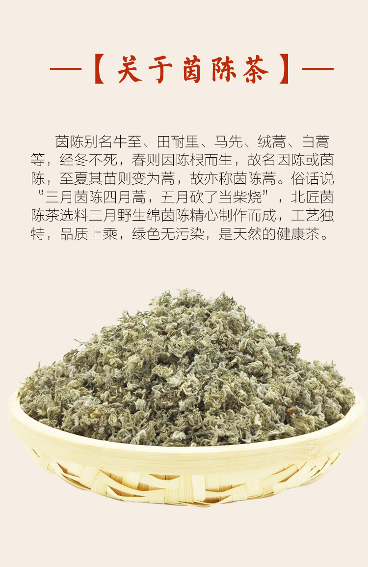 北匠茵陈茶17年新货炒制嫩芽白蒿茶山东正品野生三月绵茵陈草茶