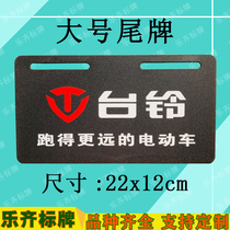 Tailing electric car brand tail plate Bell license plate custom acrylic rear license plate professional license plate PVC tail plate customization