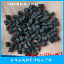 Reinforced nylon recycled plastic raw materials first-class PA6 nylon particles black plastic particles 30 fiber factory direct sales