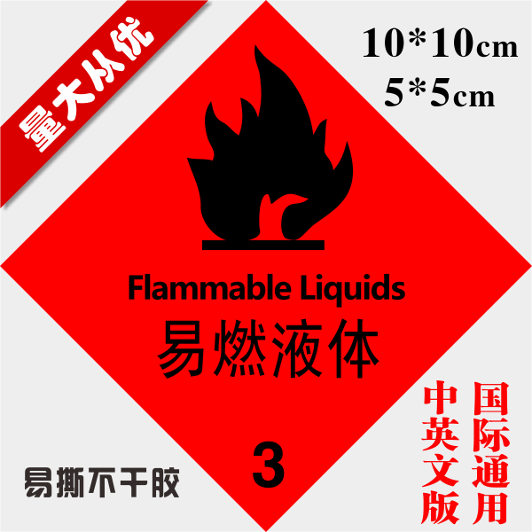 工厂安全标志红色易燃液体标签 3类危险品化学安全标识现货不干胶