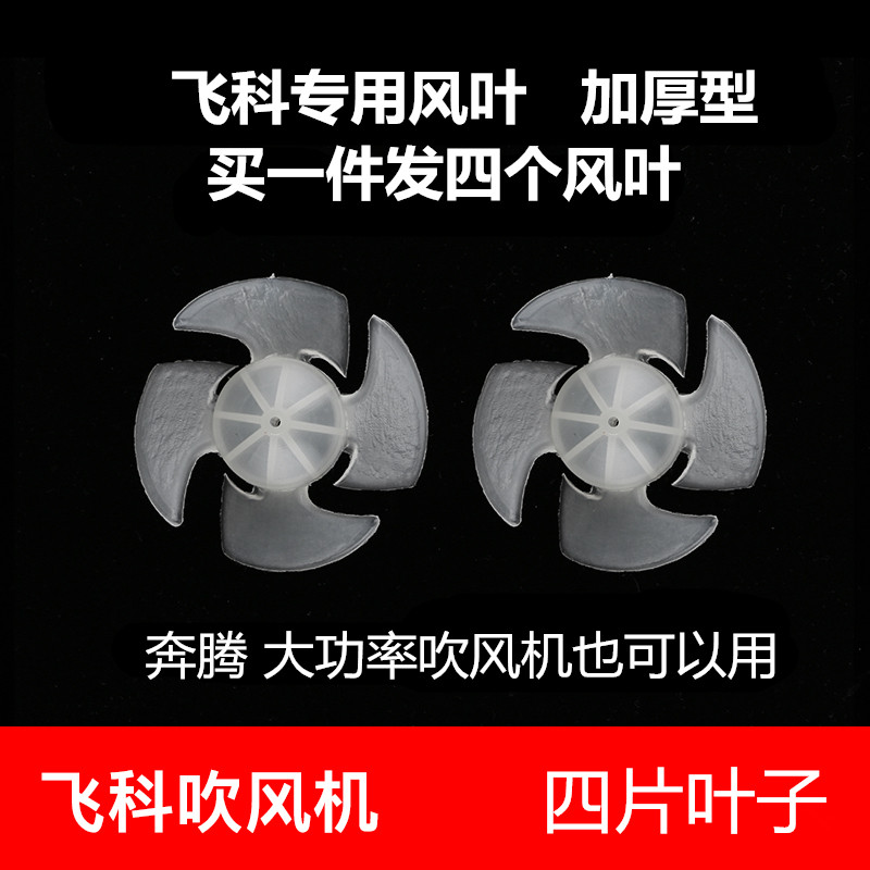 Thickened hair dryer fan blade fan blade four leaves DC motor fan blade buy one hair four