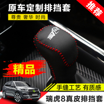 Lan Tai Chray Tiggo 8 gear sleeve leather hand seam lock handle Ruihu 8 modified special gear gear protection leather case