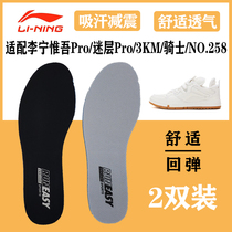 Adapt to Li Ning Weiwu Pro fan layer Pro 3KM knight NO 258 series insole shoes sweat-absorbing breathable non-slip