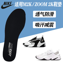 Adapt to Nike M2K Tekno dad shoes insole sweat-absorbing non-slip Zoom 2K insole breathable shock absorption leisure