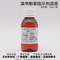 Bromocresol purple indicator solution 100ml bottle 1G L Shenzhen Shangpin scientific research experiment