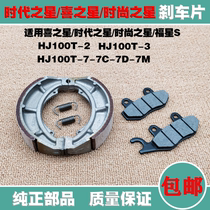 Suitable for Haojue Era Star Fashion Star Hi Star HJ100T-2 3 7 7C Fuxing S front and rear brake pads