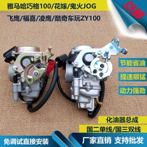 Applicable Yamaha Qiaoge flying eagle ghost fire JOG Lingying Fuxi cool car play flower wedding Liying ZY100 carburetor
