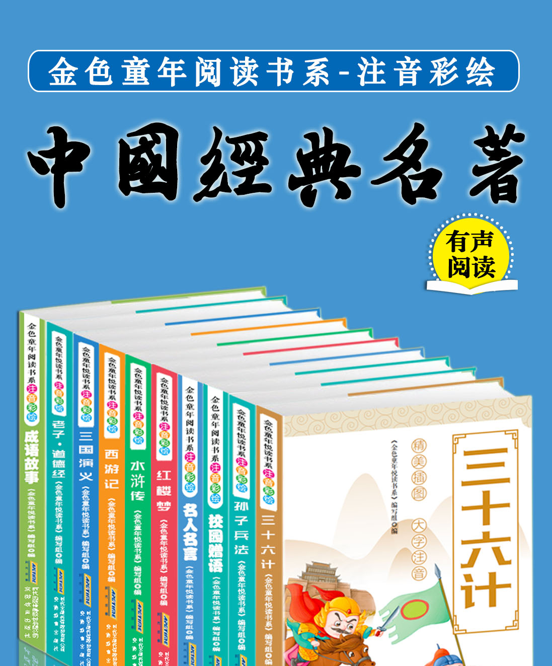 碼伴讀孫子兵法三十六計道德經成語故事名人名言彩圖注音版全十冊小學生一二三年級課外閱讀書籍兒童6 8 10歲國學啟蒙書籍