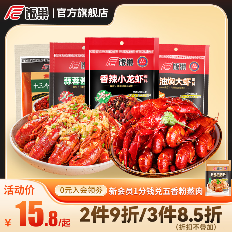 饭巢十三香小龙虾调料包麻辣香辣香锅干锅底料蒜蓉蒜泥专用调味料
