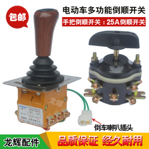 Electric tricycle reverse gear switch construction site engineering vehicle reverse switch battery car combination reverse switch