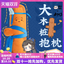 (Sword net three original version authorized) Crooked melon produced large wooden pile pillow girl sleeping game surrounding plush pillow