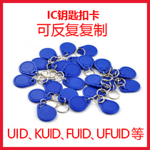 IC card can copy UID card key chain card can be repeatedly erased copy IC card property community elevator access card