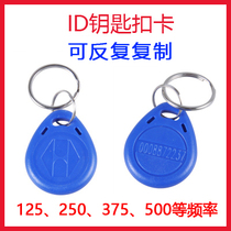 Smart ID card copy card ID keychain card can be copied repeatedly erased ID125K blank access Guard ID card buckle