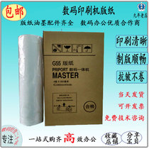 Suitable 6200 785 all-in-one machine digital printing machine G55 JP75 plate paper wax paper office paper