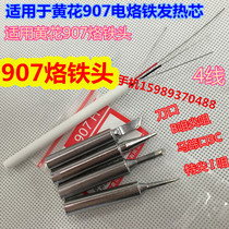 Huanghua 907 soldering iron 60W internal heat type 907 heating core Huanghua 907 soldering iron head 907 knife edge soldering iron head