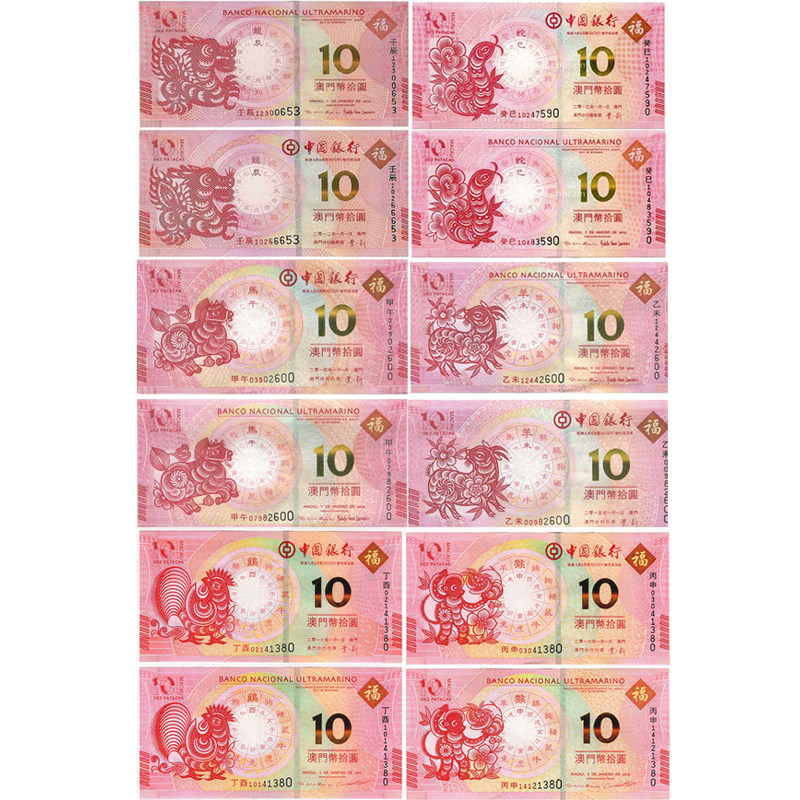 澳门生肖纪念钞龙蛇马羊猴鸡生肖钞12枚 收藏品