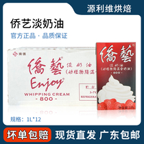 Qiao Yi overseas art light cream West Point animal and plant fat mixed fresh cream decorating cream 1L whole piece Guangdong Guangdong