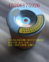 Fukuda Five Stars Tricycle Accessories 250800 Full Shed Car Air Filter Air Filter Cartridge Air