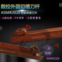 CNC turning tool Rod external cutting tool Rod Kyocera blade groove knife plus hard spring steel KGMR1212 1616 20