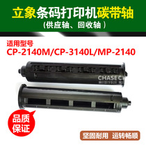 Standing elephant printer Carbon belt shaft CP-2140 3140 Bar code machine Back to roll label Ribbon Shaft Paper Silo Transport Roller