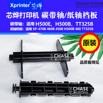 Core PRINTER CARBON BELT SHAFT XP-H500B TT325 Original QUALITY LABEL BACK SCROLL BUILT-IN BRACKET ACCESSORIES