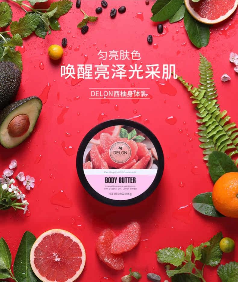 delon西柚果酸身体乳软膏女身体乳保湿滋润 香体男全身补水润肤乳