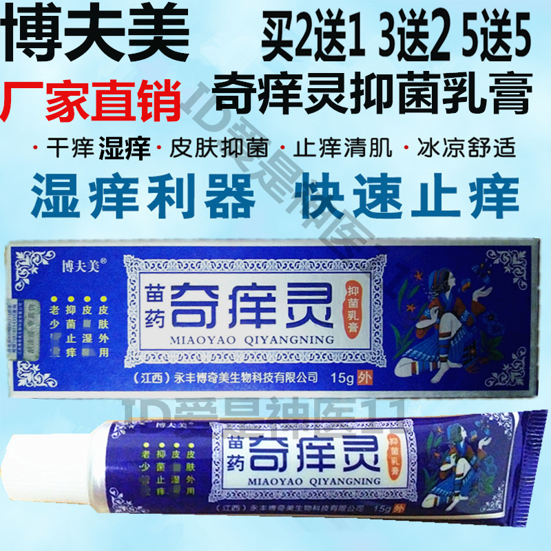 博夫美 奇痒灵抑菌乳膏抑菌止痒草本癣痒根净内侧湿毒红疹癣药膏_7折