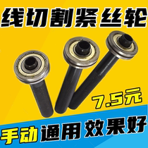 Wire cutting accessories wire cutting wire tightening wheel manual wire tightening machine Molybdenum wire tightening hand wheel high quality bearing Universal